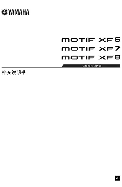 yamaha雅马哈MOTIF XF6_7_8 Supplementary Manual